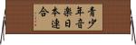 青少年音楽日本連合 Horizontal Wall Scroll