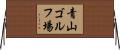 青山ゴルフ場 Horizontal Wall Scroll