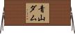 青山ダム Horizontal Wall Scroll