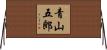 青山五郎 Horizontal Wall Scroll