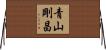 青山剛昌 Horizontal Wall Scroll