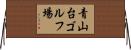 青山台ゴルフ場 Horizontal Wall Scroll