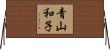 青山和子 Horizontal Wall Scroll