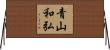青山和弘 Horizontal Wall Scroll