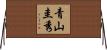 青山圭秀 Horizontal Wall Scroll