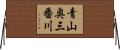 青山奥三番川 Horizontal Wall Scroll