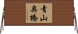 青山奥橋 Horizontal Wall Scroll