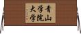 青山学院大学 Horizontal Wall Scroll