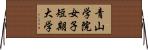 青山学院女子短期大学 Horizontal Wall Scroll