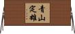 青山定雄 Horizontal Wall Scroll