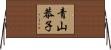 青山恭子 Horizontal Wall Scroll