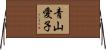 青山愛子 Horizontal Wall Scroll