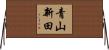青山新田 Horizontal Wall Scroll