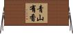 青山有香 Horizontal Wall Scroll