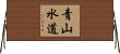 青山水道 Horizontal Wall Scroll