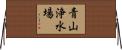 青山浄水場 Horizontal Wall Scroll