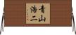 青山浩二 Horizontal Wall Scroll