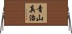 青山真治 Horizontal Wall Scroll