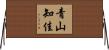 青山知佳 Horizontal Wall Scroll