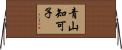 青山知可子 Horizontal Wall Scroll