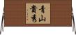 青山貴秀 Horizontal Wall Scroll