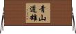 青山道雄 Horizontal Wall Scroll