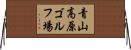 青山高原ゴルフ場 Horizontal Wall Scroll