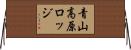 青山高原ロッジ Horizontal Wall Scroll
