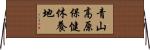 青山高原保健休養地 Horizontal Wall Scroll