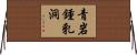 青岩鍾乳洞 Horizontal Wall Scroll