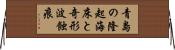 青島の隆起海床と奇形波蝕痕 Horizontal Wall Scroll
