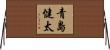 青島健太 Horizontal Wall Scroll