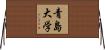 青島大学 Horizontal Wall Scroll