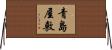 青島屋敷 Horizontal Wall Scroll