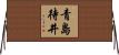 青島待井 Horizontal Wall Scroll