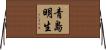 青島明生 Horizontal Wall Scroll