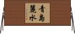 青島麗水 Horizontal Wall Scroll