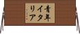 青年イタリア Horizontal Wall Scroll