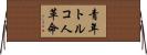 青年トルコ人革命 Horizontal Wall Scroll
