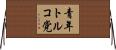青年トルコ党 Horizontal Wall Scroll