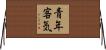 青年客気 Horizontal Wall Scroll