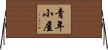 青年小屋 Horizontal Wall Scroll