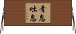 青息吐息 Horizontal Wall Scroll