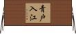 青戸入江 Horizontal Wall Scroll