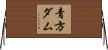 青方ダム Horizontal Wall Scroll