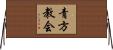 青方教会 Horizontal Wall Scroll