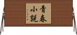 青春小説 Horizontal Wall Scroll