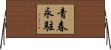 青春永駐 Horizontal Wall Scroll