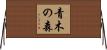 青木の森 Horizontal Wall Scroll