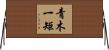 青木一矩 Horizontal Wall Scroll